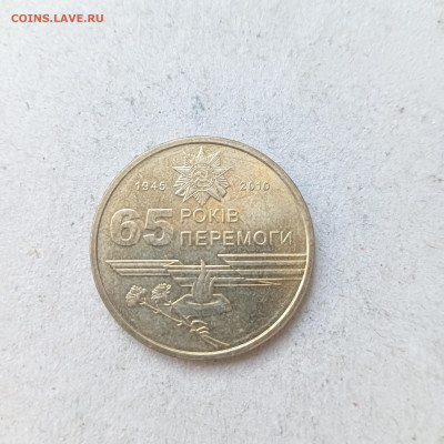 Украина 1 Гривна 2010 год , 65 лет Победы - IMG20241013174651