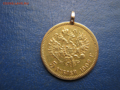 5 рублей 1902г. с ушком. до 18.10.2024г. - IMG_2088.JPG