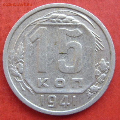 15 копеек СССР 1941. - 15 копеек СССР 1941 - 1