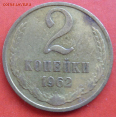 2 копейки СССР 1962. - 2 копейки СССР 1962 - 1