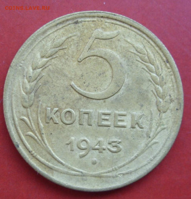 5 копеек СССР 1943. - 5 копеек СССР 1943 - 1