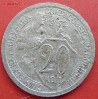 20 копеек СССР 1932. - 20 копеек СССР 1932 - 1