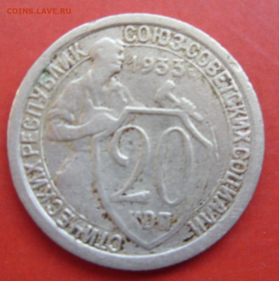 20 копеек СССР 1933. - 20 копеек СССР 1933 - 1