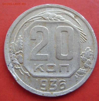 20 копеек СССР 1936. - 20 копеек СССР 1936 - 1