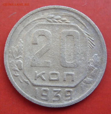 20 копеек СССР 1939. - 20 копеек СССР 1939 - 1