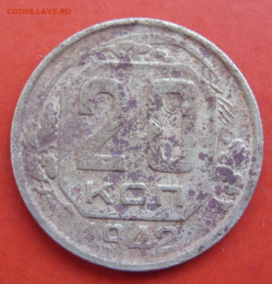 20 копеек СССР 1942. - 20 копеек СССР 1942 - 1