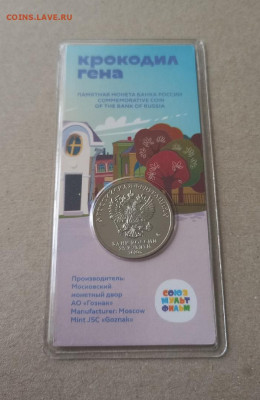КРОКОДИЛ ГЕНА ЦВЕТНАЯ 25 рублей - с 200 р. до 18.10 в 22.30 - 20