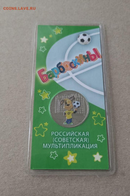 БАРБОСКИНЫ ЦВЕТНАЯ 25 рублей - с 200 р. до 18.10 в 22.30 - 21