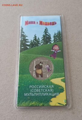 МАША И МЕДВЕДЬ ЦВЕТНАЯ 25 рублей - с 200 р. до 18.10 в 22.30 - 15