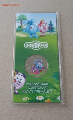 СМЕШАРИКИ ЦВЕТНАЯ 25 рублей - с 200 р. до 18.10 в 22.30 - 9