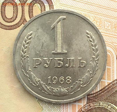 1 рубль 1968 Годовик с 200р. до 17.10.24г. в 22:00 - IMG_E1148.JPG