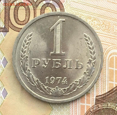 1 рубль 1974 Годовик с 200р. до 17.10.24г. в 22:00 - IMG_E1144.JPG