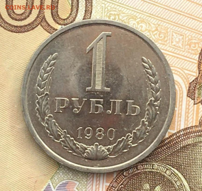 1 рубль 1980 Годовик с 200р. до 17.10.24г. в 22:00 - IMG_E1140.JPG