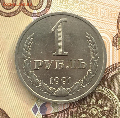 1 рубль 1991М Годовик с 200р. до 17.10.24г. в 22:00 - IMG_E1138.JPG