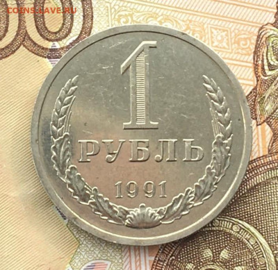 1 рубль 1991Л Годовик с 200р. до 17.10.24г. в 22:00 - IMG_E1136.JPG