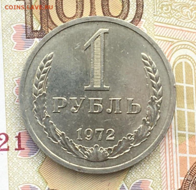 1 рубль 1972 Годовик с 200р. до 17.10.24г. в 22:00 - IMG_E1154.JPG