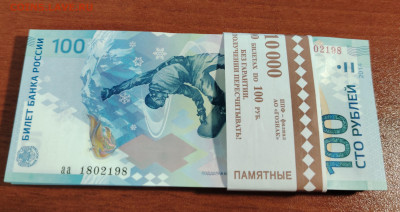 100 рублей 2014г. Сочи, 55 шт. До 17.10. - IMG_20241013_191249_edit_110656781899817