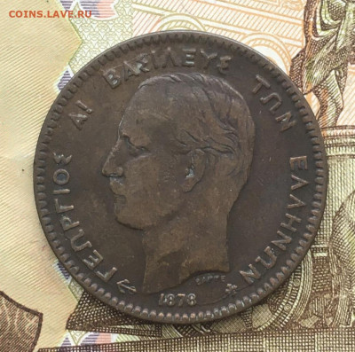Греция 10 лепта 1878 до 16.10 в 22.00 - IMG_E1217.JPG