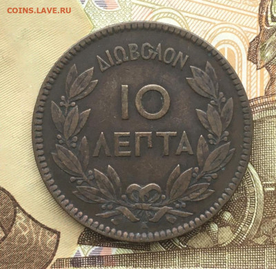 Греция 10 лепта 1878 до 16.10 в 22.00 - IMG_E1218.JPG