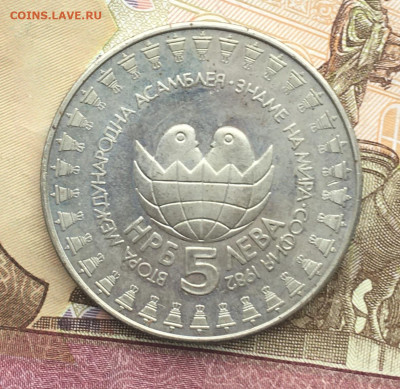 Болгария 5 лева 1982 Детская ассамблея до 16.10. в 22.00 - IMG_E1215.JPG