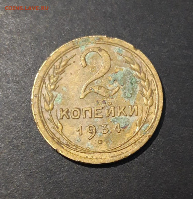 2 КОПЕЙКИ 1934 год. До 19.10 - 20240729_221324
