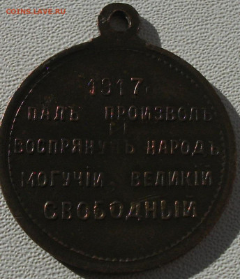 Медаль и жетон Временного правительств 1917 до 19.10.24 22ч. - DSCF8601.JPG