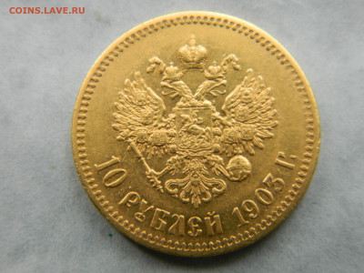 10 руб 1903 г  АР  до 18.10.24 мск-22 00 - DSCN8057.JPG