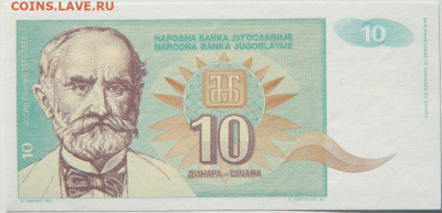 Югославия 10 динаров  1994 г. С рубля! до 16.10.24 - DSCN2072.JPG