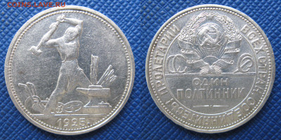 50 копеек 1925 пл - 50к1925