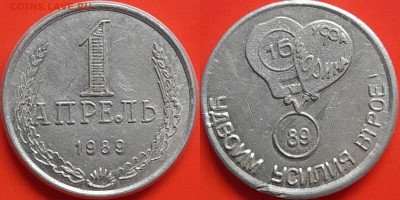 Жетон «1 АПРЕЛЬ 1989» Юморина Уфа – до 22:00, 19.10.24 - Ж-101