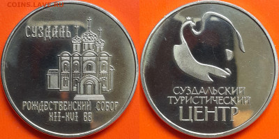 Жетон «Суздальский туристический  центр» – до 22:00, 19.10.2 - Ж-104