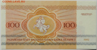 Беларусь 100 рублей 1992 г. С рубля! до 16.10.24 - DSCN2096.JPG