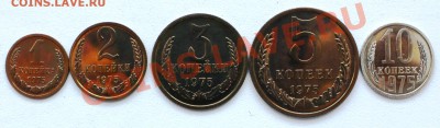 1-2-3-5-10к-1975-НАБОРНЫЕ-с 300р-до 2.02.12  22 00 м - 75-1