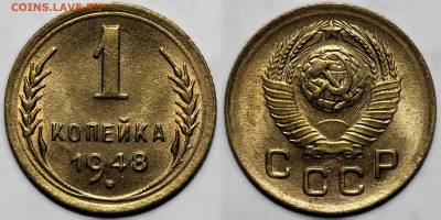 1 копейка 1948 Яркий шт.блеск до 16.10.24 (22:00) - 1 48.JPG