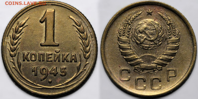 1 копейка 1945 до 16.10.24 (22:00) - 1-45.JPG