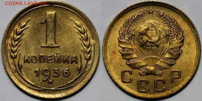 1 копейка 1936 блеск до 16.10.24 (22:00) - 1-36.JPG