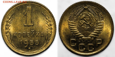 1 копейка 1955 UNC до 16.10.24 (22:00) - 1-55.JPG