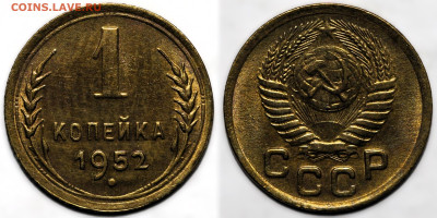 1 копейка 1952 шт.блеск до 16.10.24 (22:00) - 1-52.JPG