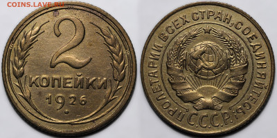 2 копейки 1926 до 16.10.24 (22:00) - 2-26.JPG