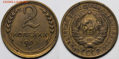 2 копейки 1933 до 16.10.24 (22:00) - 2-33.JPG