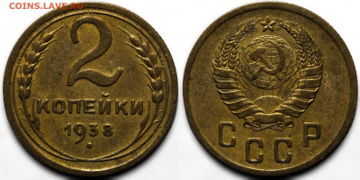 2 копейки 1938 до 16.10.24 (22:00) - 2-38.JPG