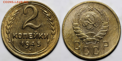 2 копейки 1945 сохран до 16.10.24 (22:00) - 2-45.JPG