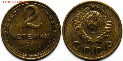 2 копейки 1949 блеск до 16.10.24 (22:00) - 2-49.JPG