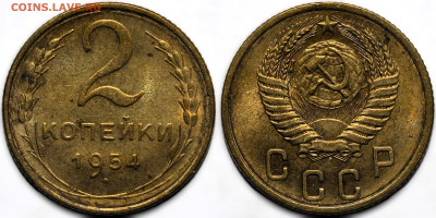 2 копейки 1954 блеск до 16.10.24 (22:00) - 2-54.JPG