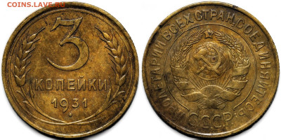 3 копейки 1931 до 16.10.24 (22:00) - 3-31.JPG