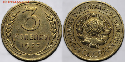 3 копейки 1935с шт1.2А до 16.10.24 (22:00) - 3-35 шт1.2А.JPG