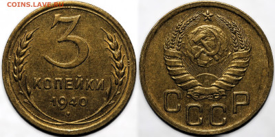 3 копейки 1940 UNC до 16.10.24 (22:00) - 3-40.JPG