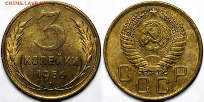 3 копейки 1956 блеск до 16.10.24 (22:00) - 3-56.JPG