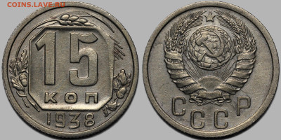 15 копеек 1938 до 16.10.24 (22:00) - 5-38.JPG