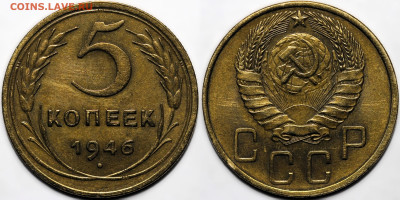5 копеек 1946 до 16.10.24 (22:00) - 5-46.JPG